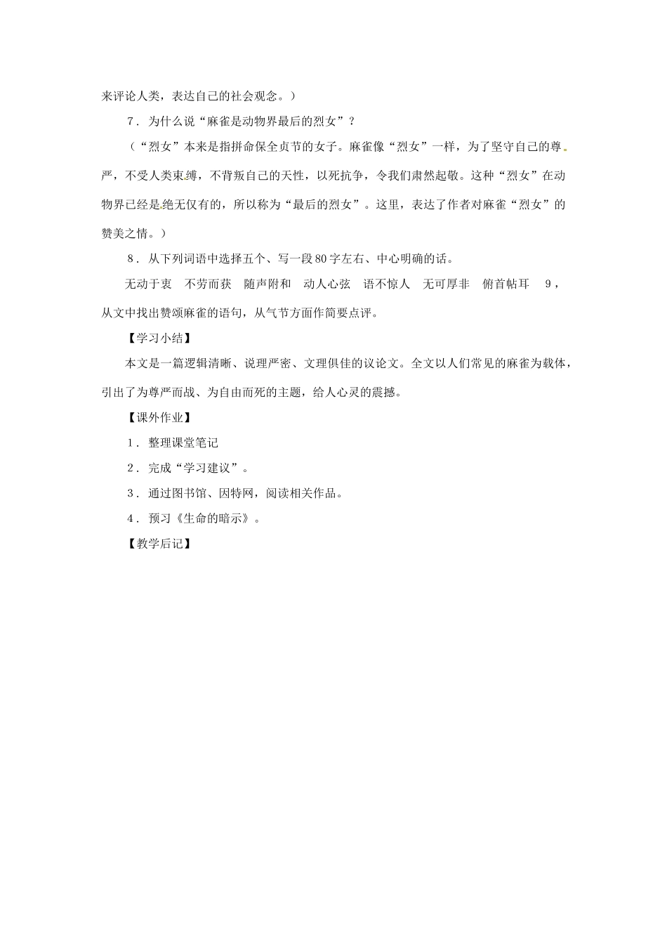 八年级语文下册 第七单元39《麻雀》教案 上海五四制版_第3页