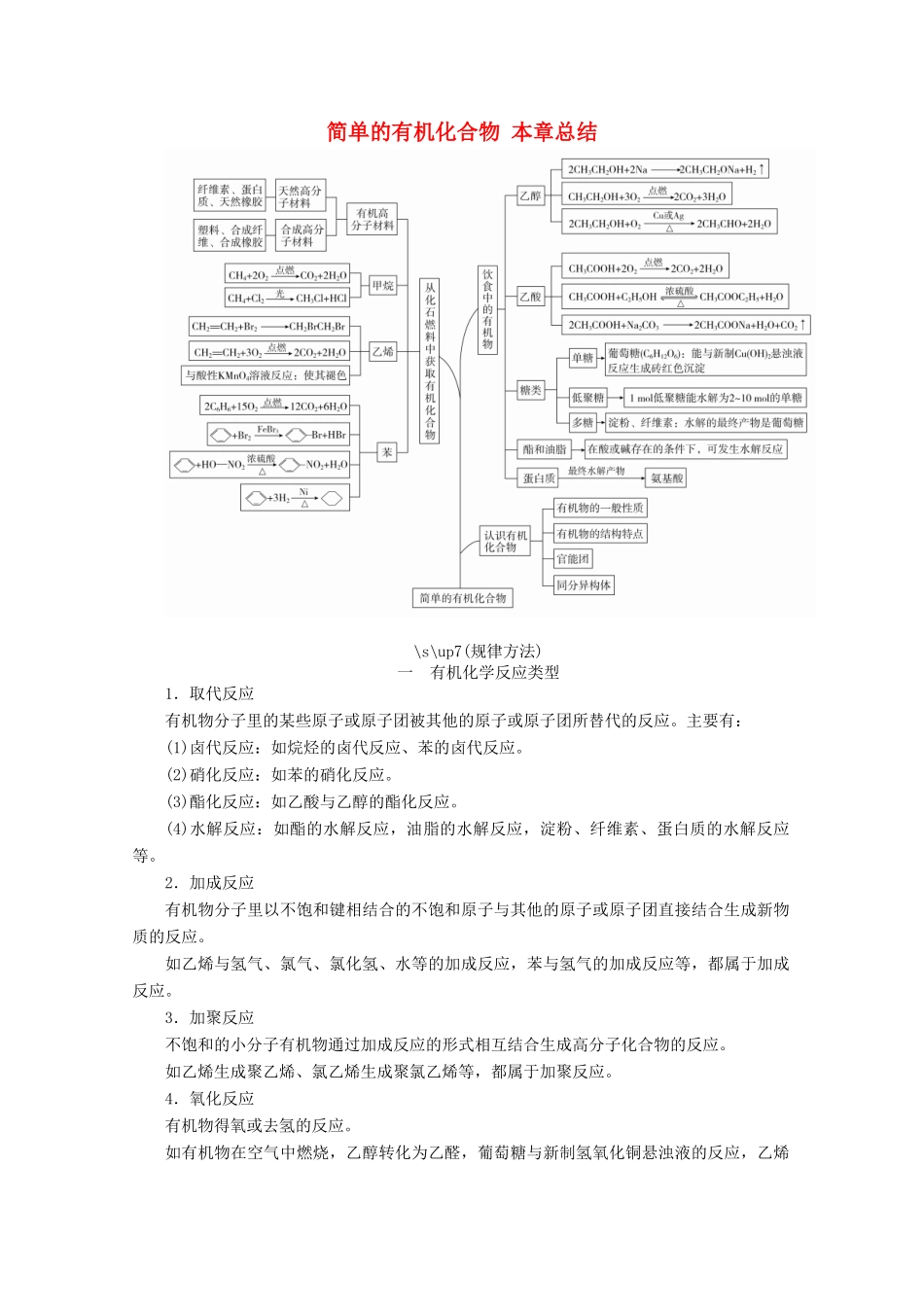 高中化学 第3章 简单的有机化合物 本章总结教案 鲁科版第二册-鲁科版高一第二册化学教案_第1页