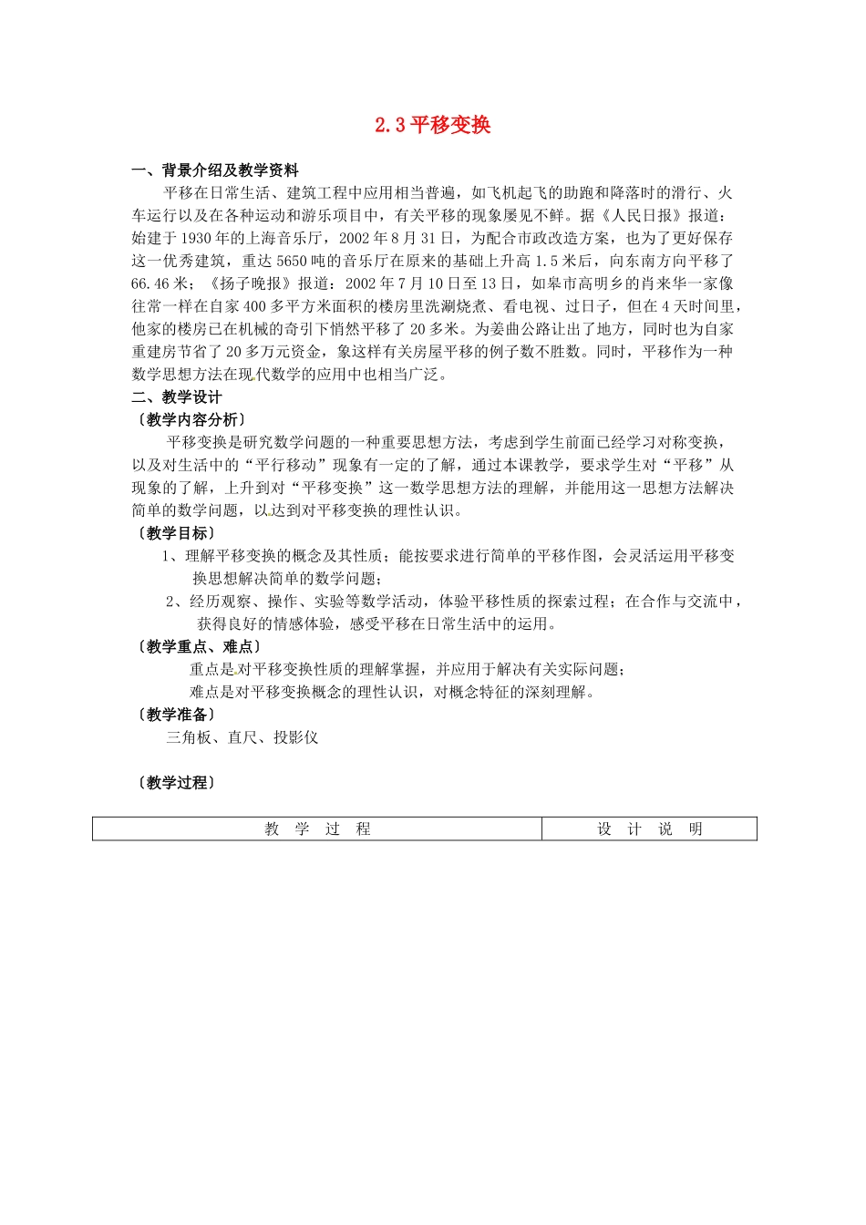 浙江省泰顺县新城学校七年级数学下册 2.3 平移变换教案 浙教版_第1页
