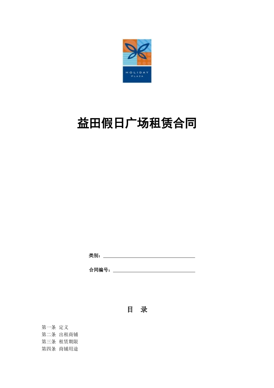 益田假日合同(08.1.23)_第1页