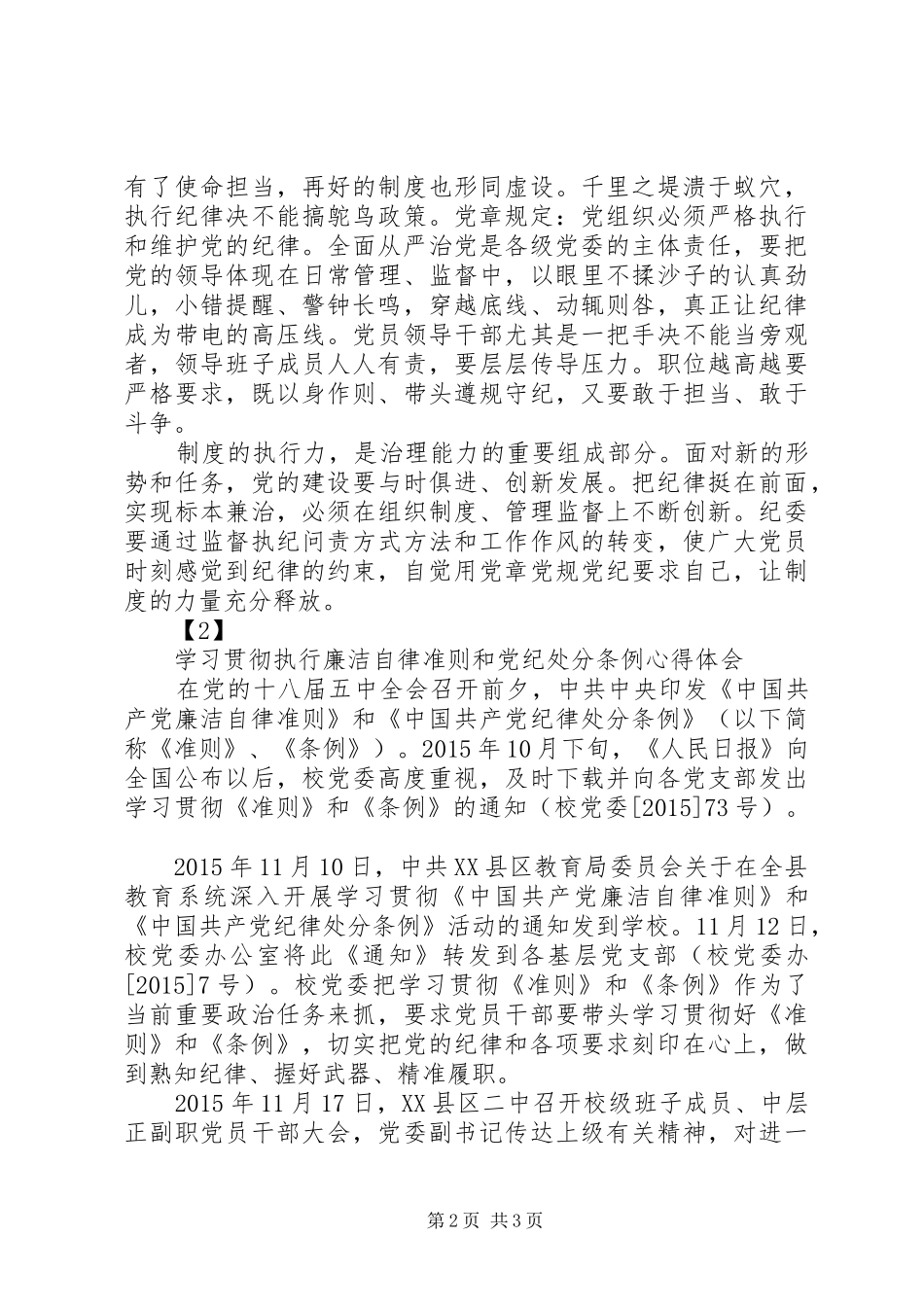 学习贯彻执行廉洁自律准则和党纪处分条例心得体会_第2页