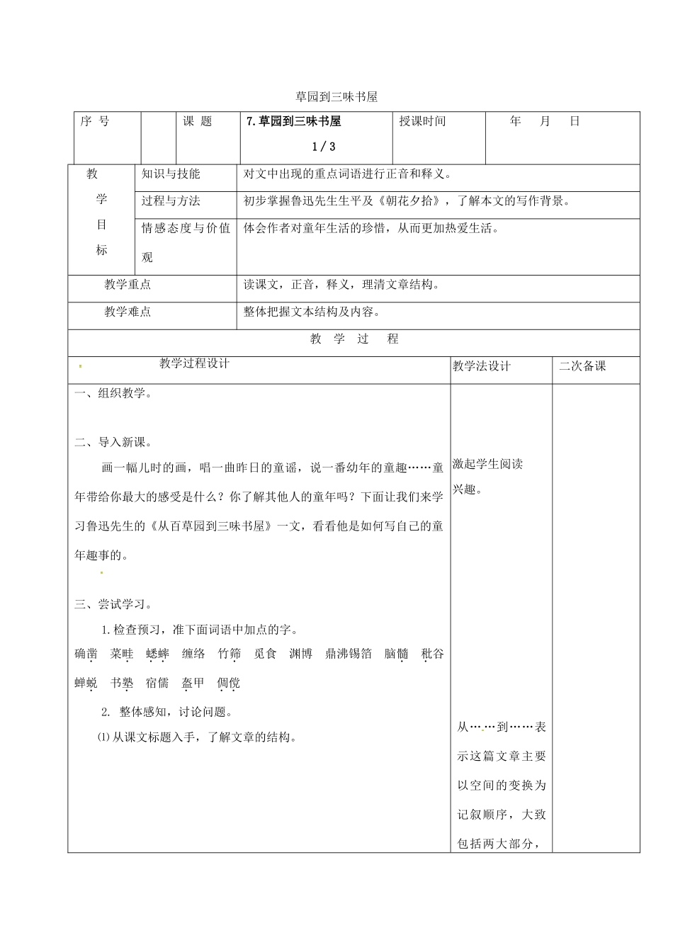 （秋季版）吉林省长春市七年级语文上册 9 从百草园到三味书屋教案1 长春版-长春版初中七年级上册语文教案_第1页