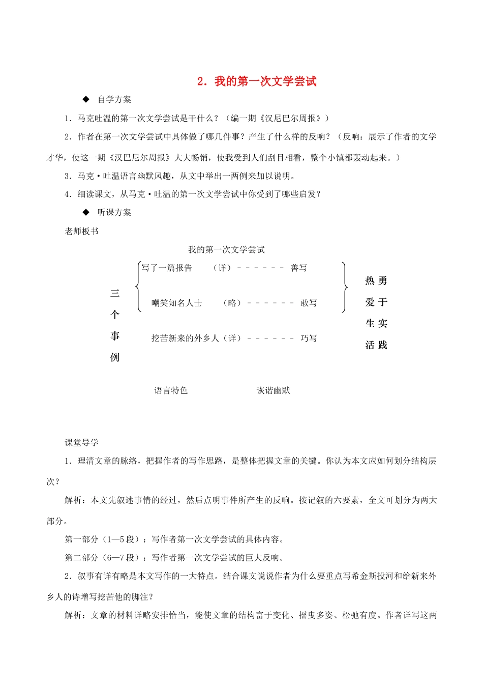 （秋季版）七年级语文上册 第一单元 第4课《我的第一次文学尝试》教案3 语文版-语文版初中七年级上册语文教案_第1页