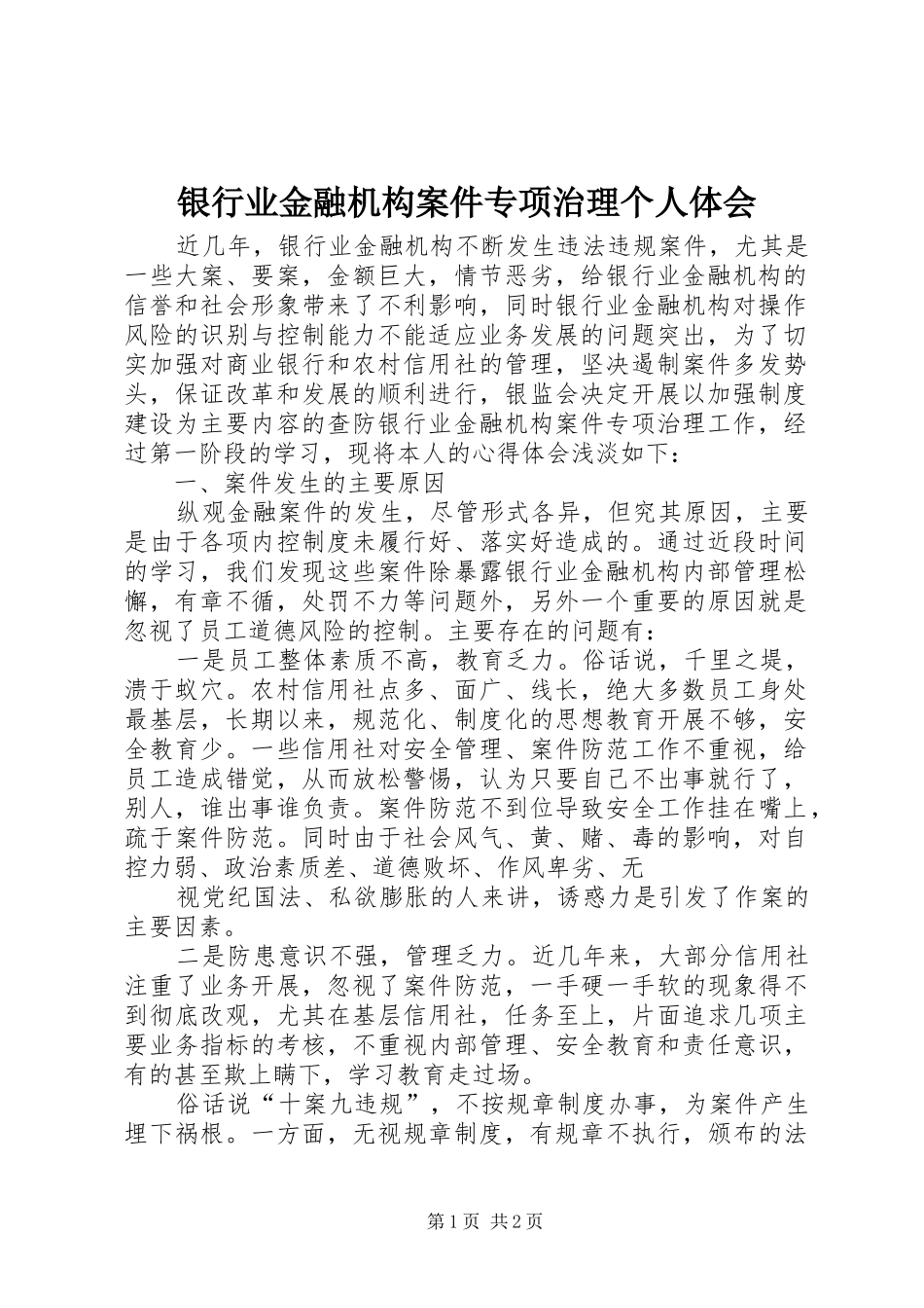 银行业金融机构案件专项治理个人体会_第1页