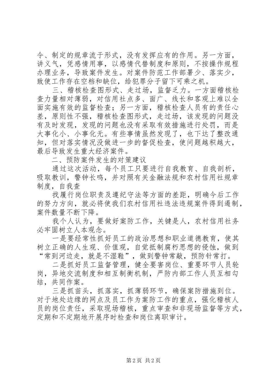 银行业金融机构案件专项治理个人体会_第2页