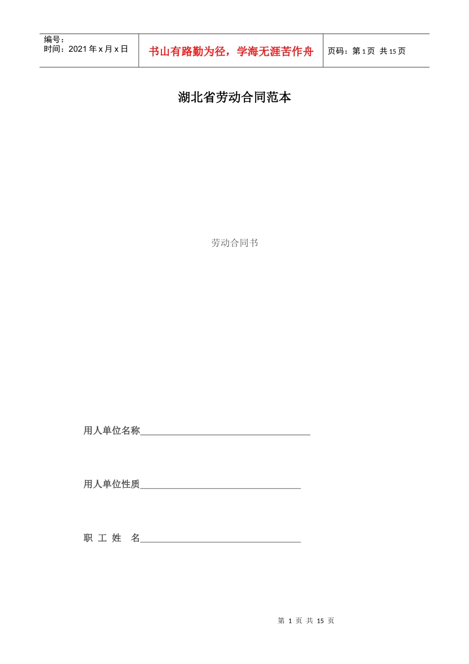 湖北省劳动合同范本_第1页