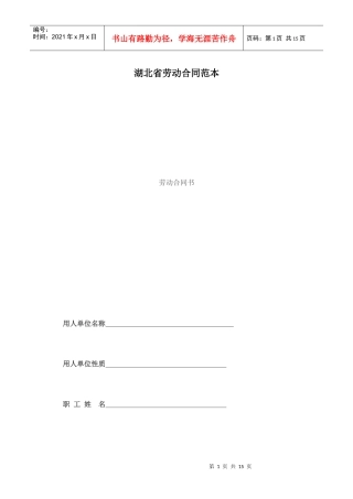 湖北省劳动合同范本