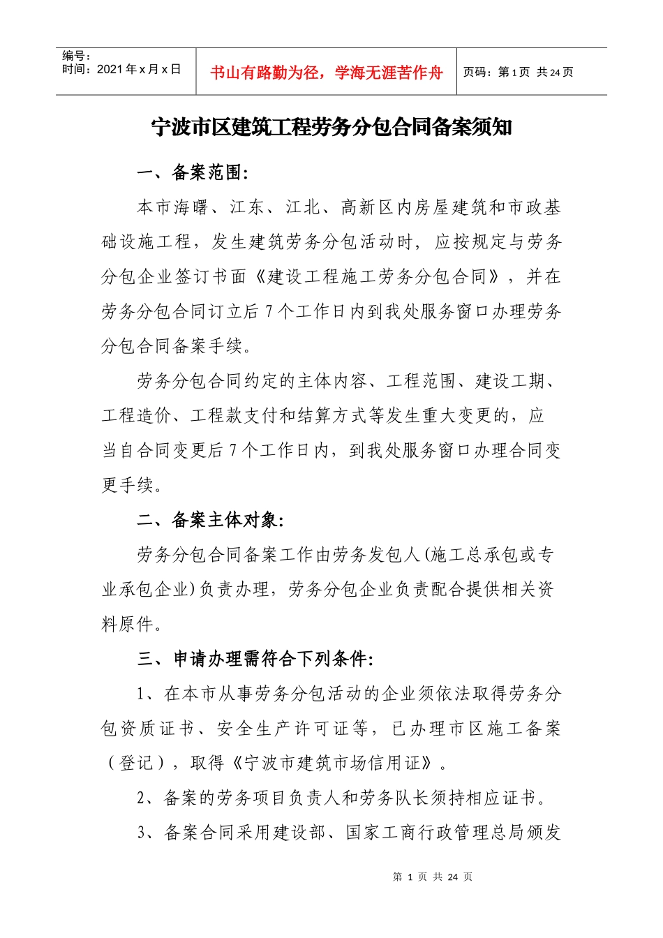 附件：宁波市区建筑工程劳务分包合同备案须知-宁波市建筑安_第1页