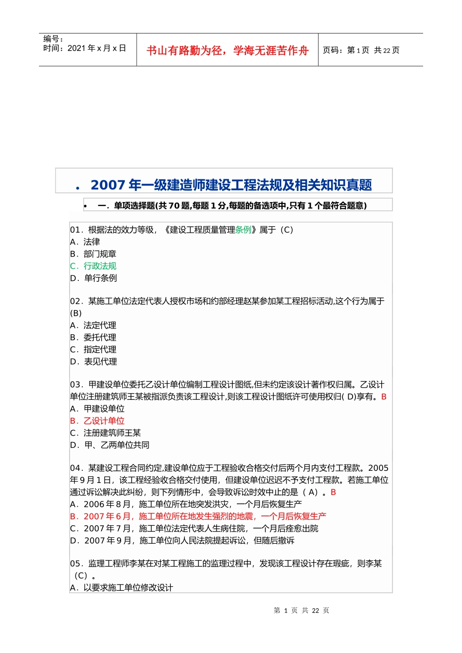 一级建造师建设工程法规及相关知识真题_第1页