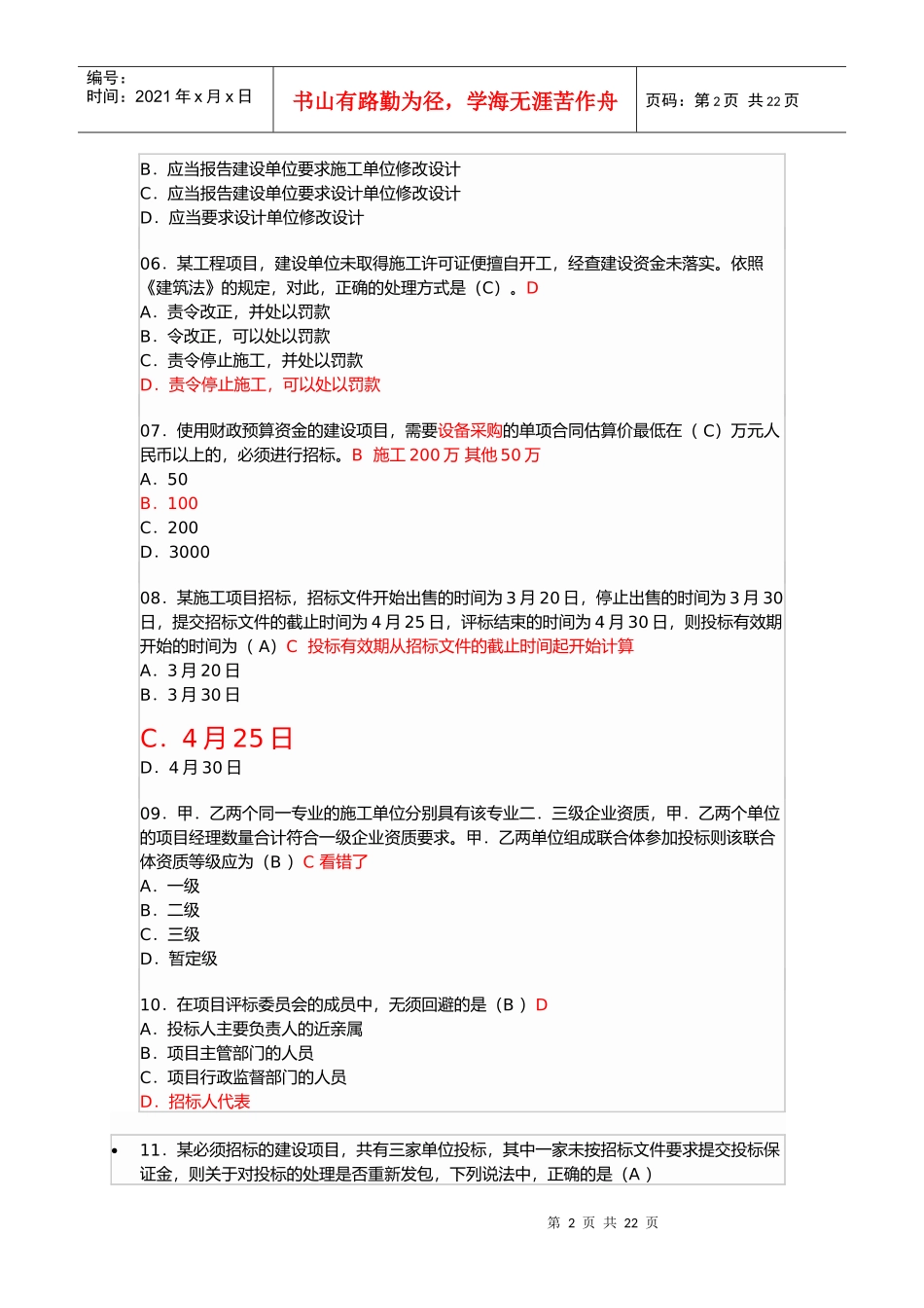 一级建造师建设工程法规及相关知识真题_第2页