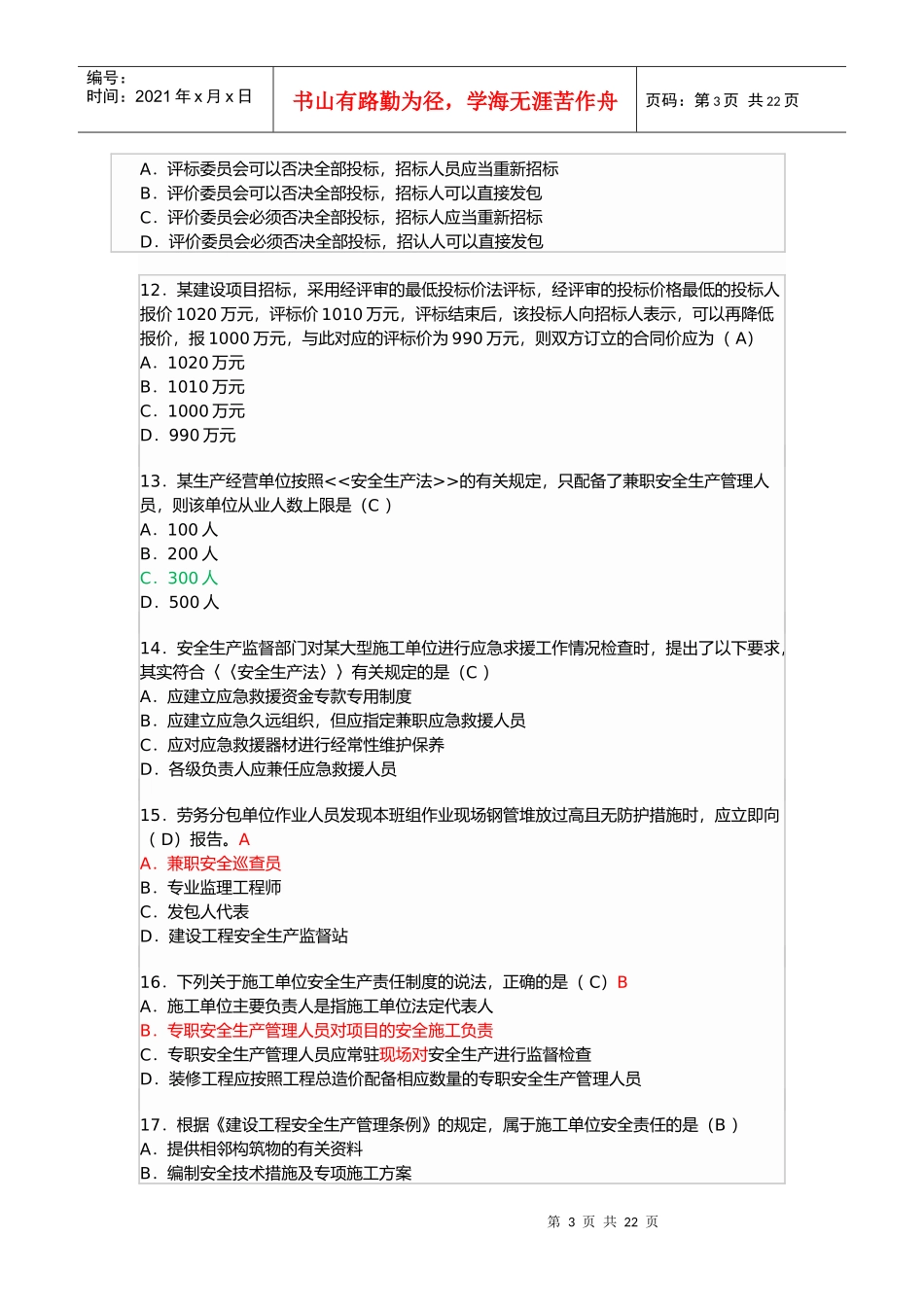 一级建造师建设工程法规及相关知识真题_第3页