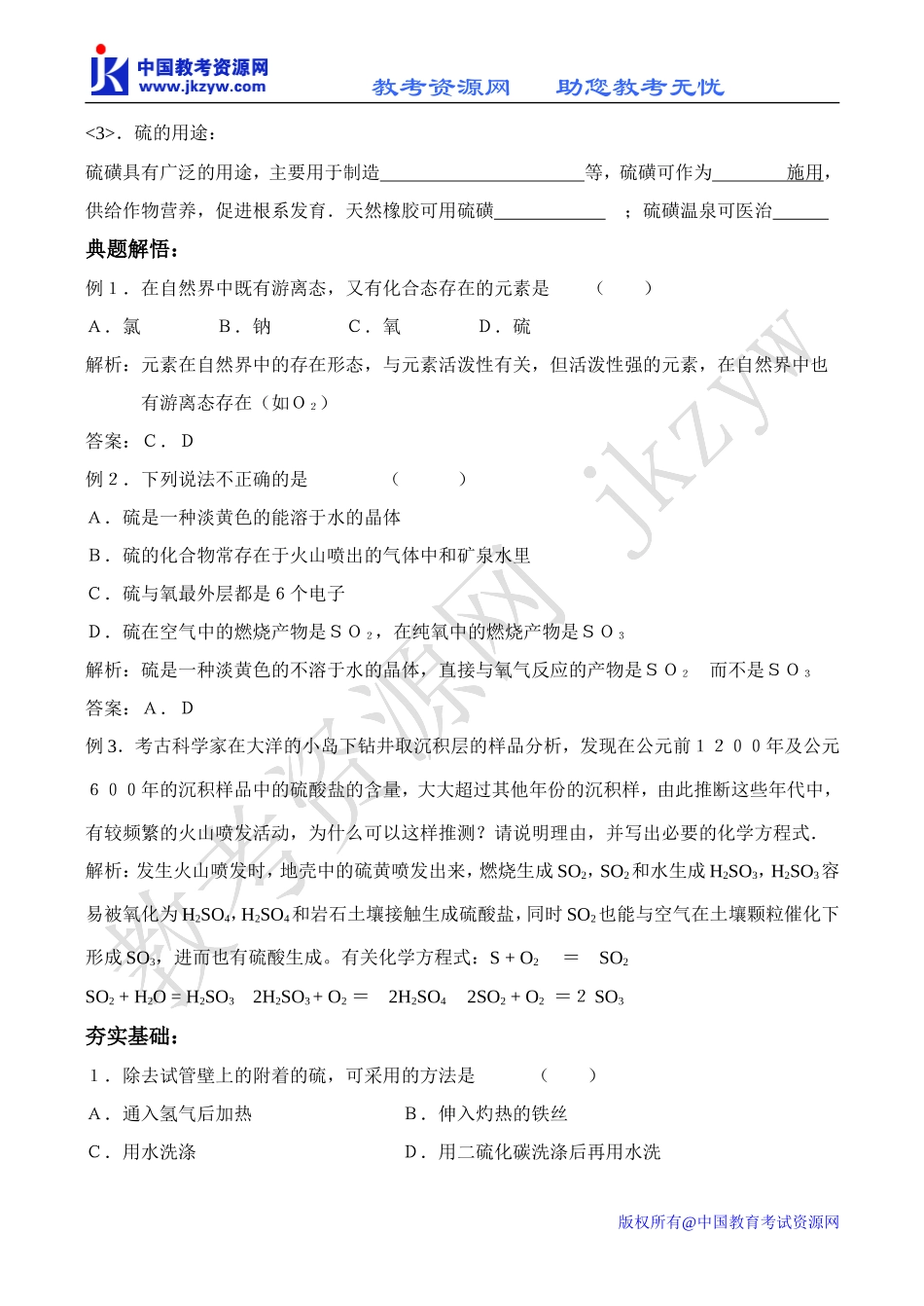 高中化学硫及其化合物(一）教案人教版必修一_第2页