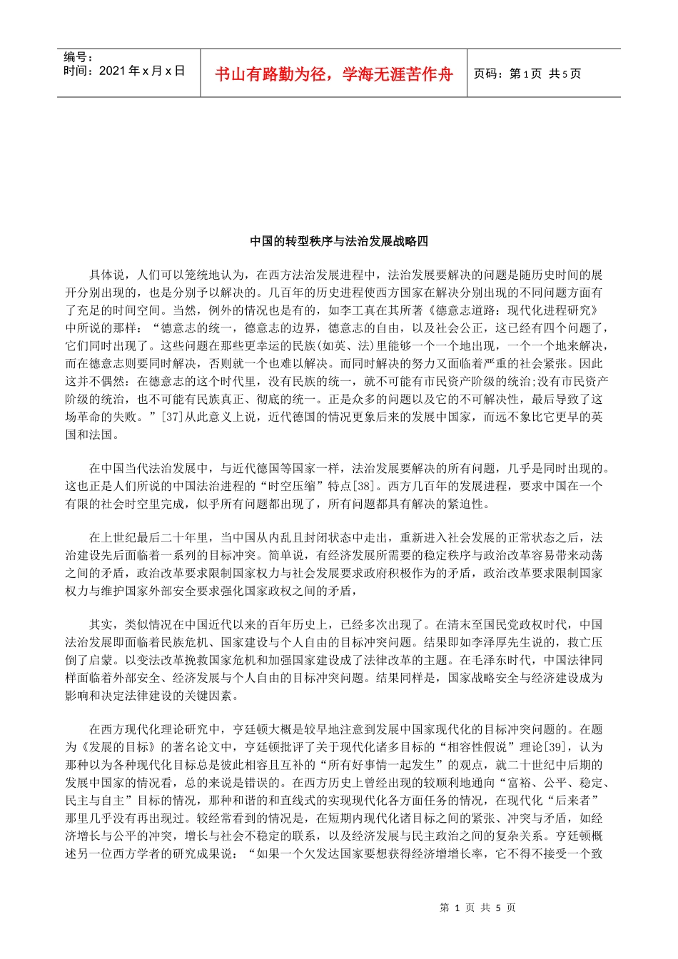 法律知识略四中国的转型秩序与法治发展战_第1页