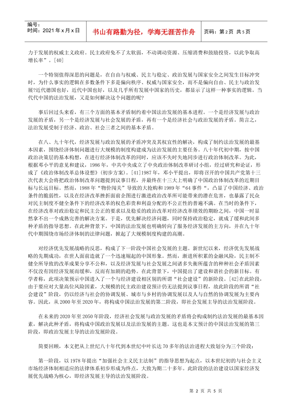 法律知识略四中国的转型秩序与法治发展战_第2页