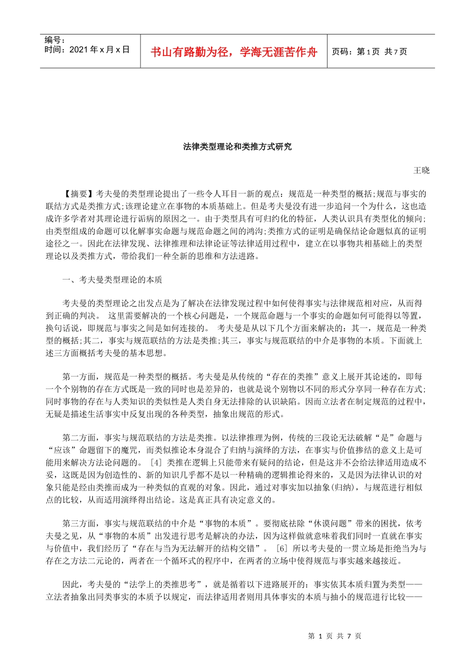 解析法律类型理论和类推方式研究_第1页