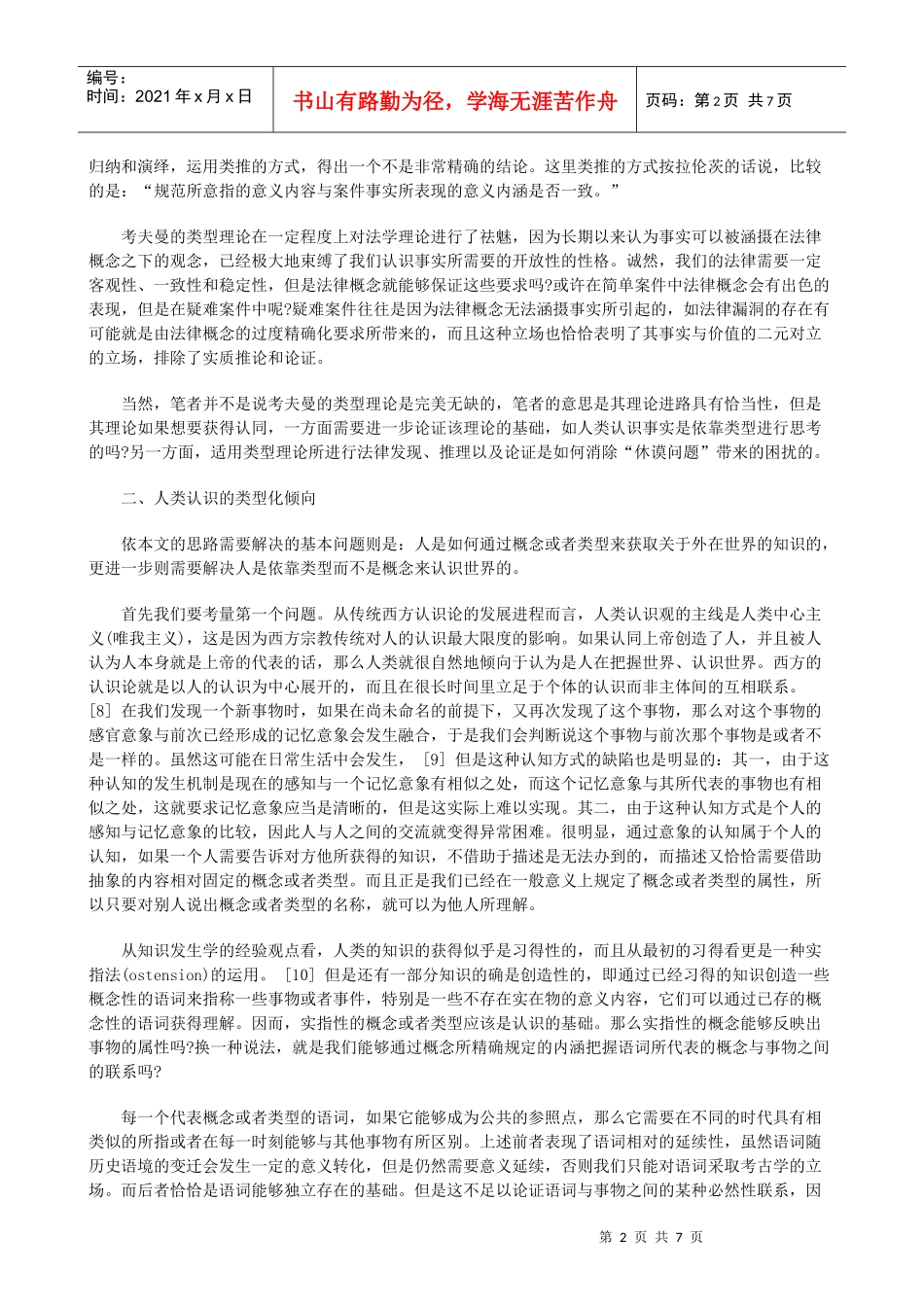 解析法律类型理论和类推方式研究_第2页