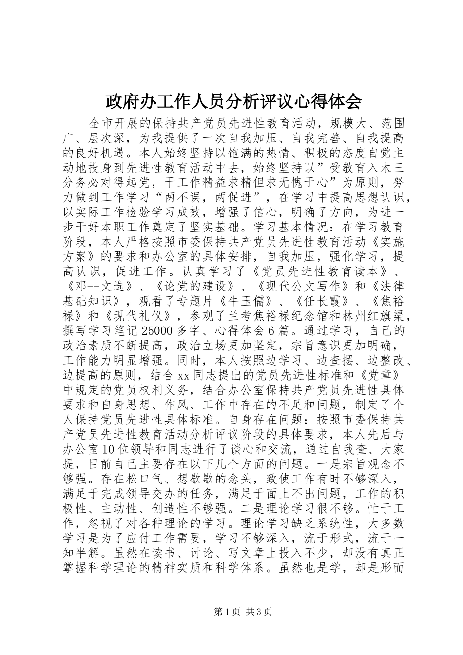 政府办工作人员分析评议心得体会_第1页