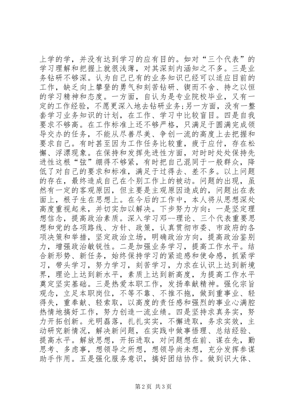 政府办工作人员分析评议心得体会_第2页