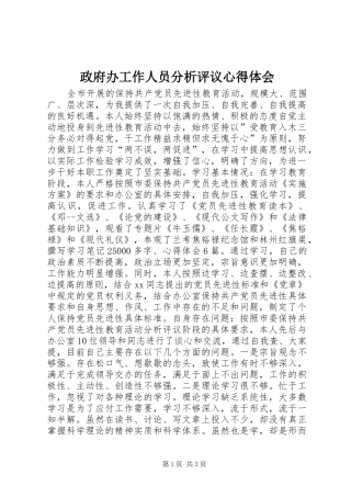 政府办工作人员分析评议心得体会