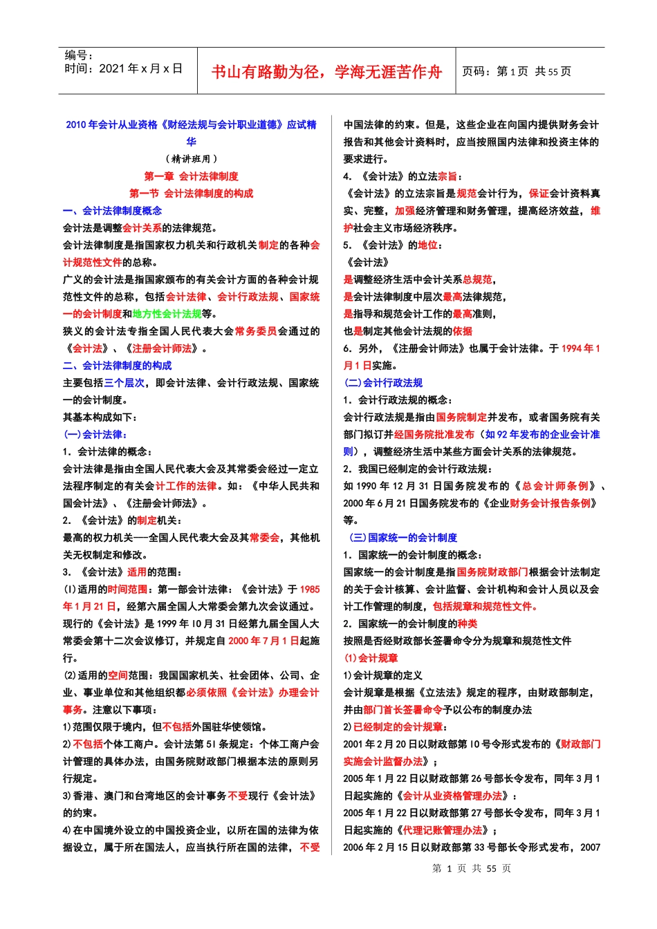 财经法规串讲资料(XXXX)_第1页