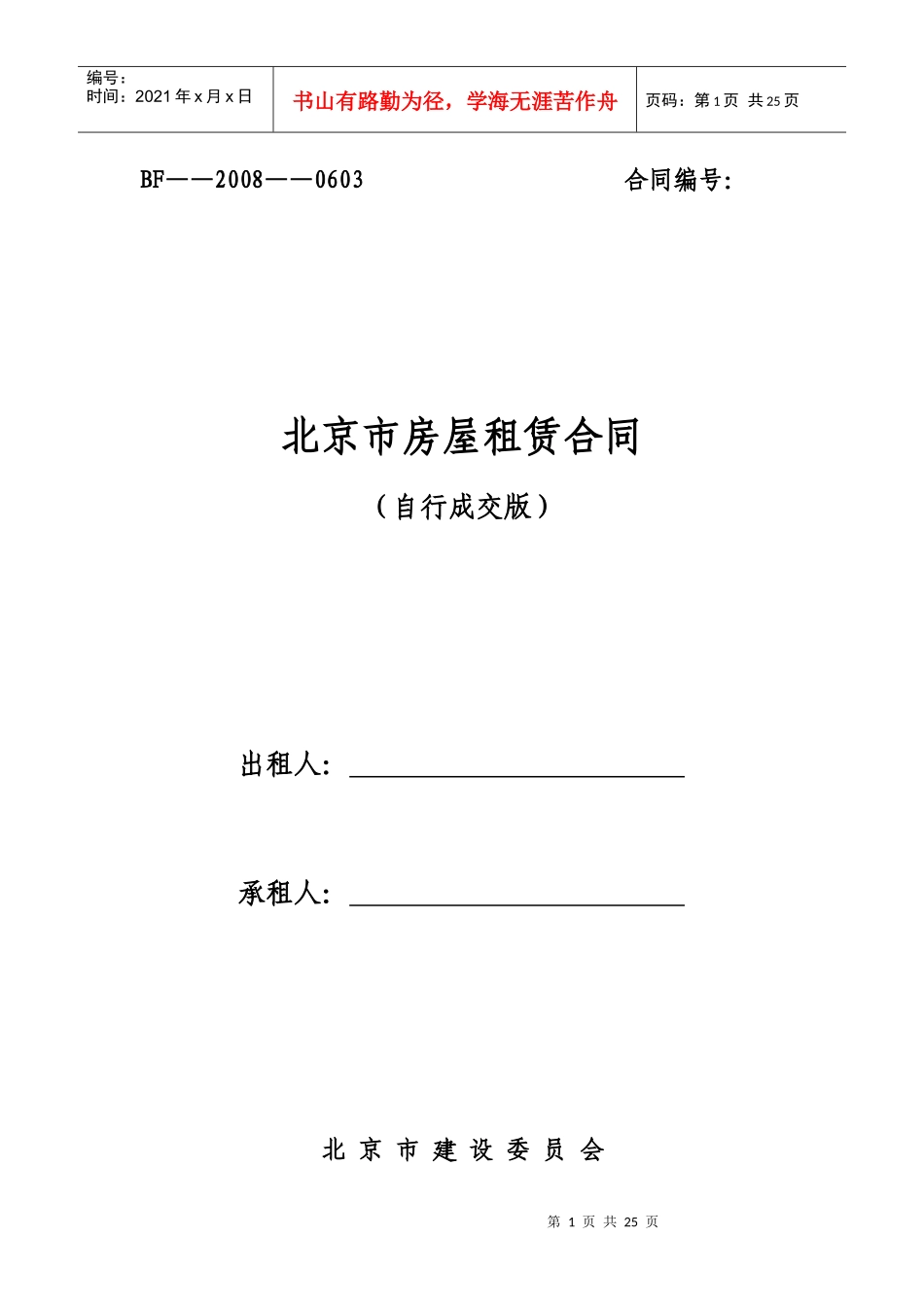 北京最新版租赁合同下载_第1页