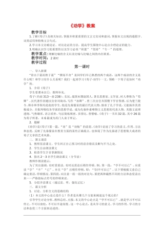 高中语文：3.9 劝学 教案（1） 新人教版07版必修3