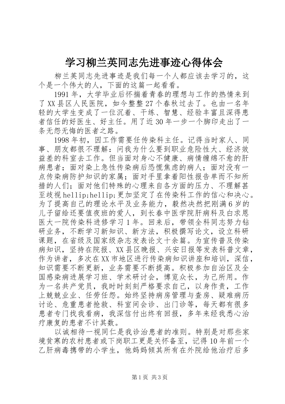 学习柳兰英同志先进事迹心得体会_第1页