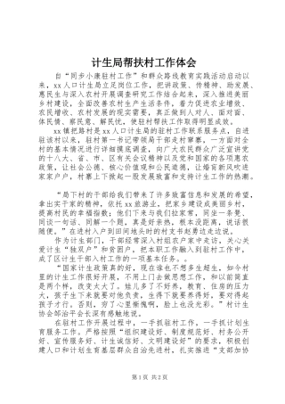 计生局帮扶村工作体会