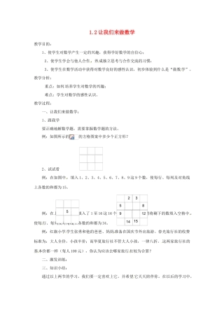 陕西省靖边四中七年级数学上册 1.2 让我们来做数学教案 华东师大版