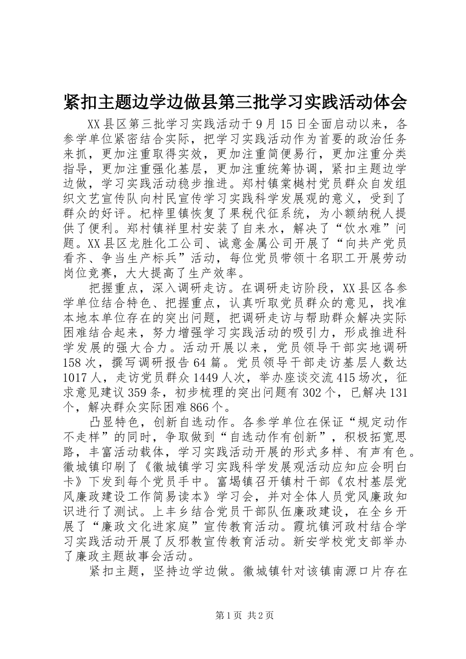 紧扣主题边学边做县第三批学习实践活动体会_第1页
