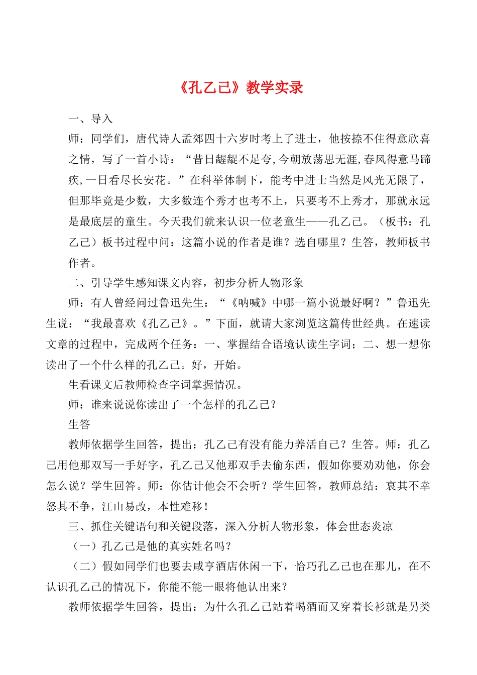 八年级语文下册 优秀教学设计《孔乙己》苏教版_第1页