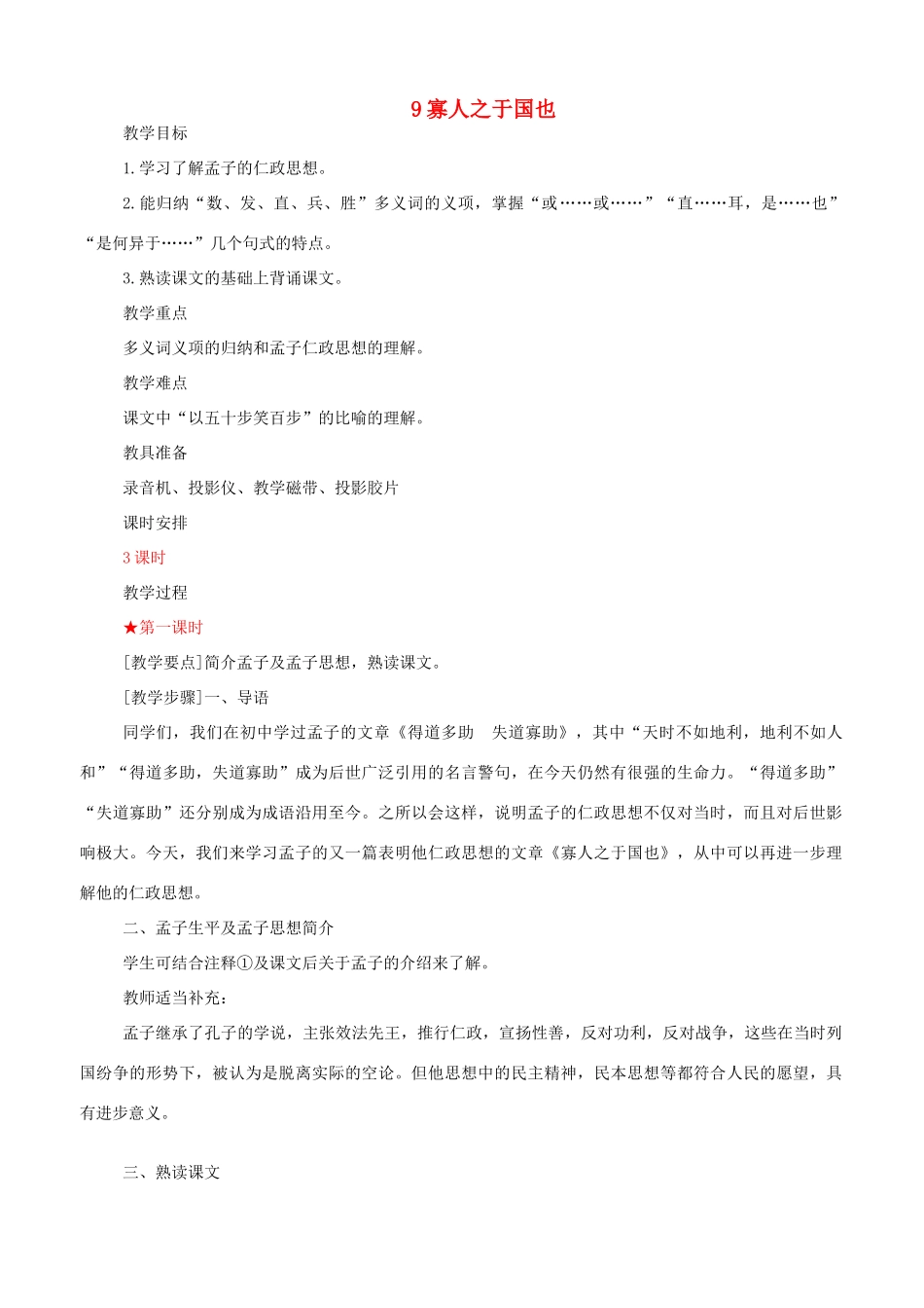 高中语文 寡人之于国也教案（1） 新人教版必修3_第1页