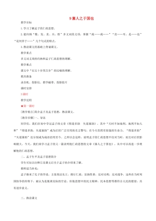 高中语文 寡人之于国也教案（1） 新人教版必修3