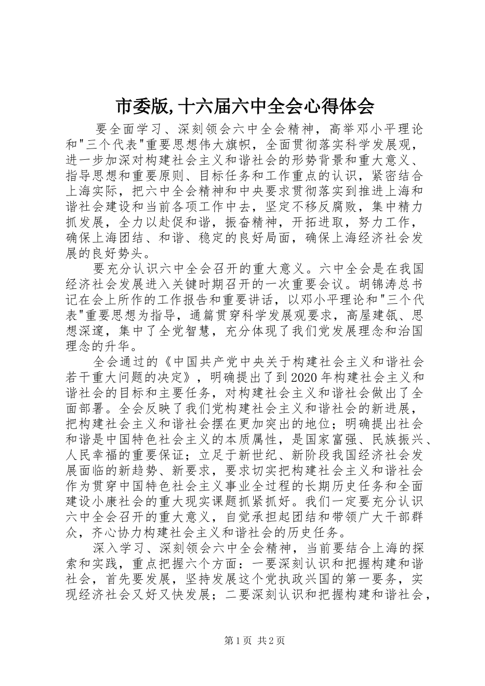 市委版,十六届六中全会心得体会_第1页