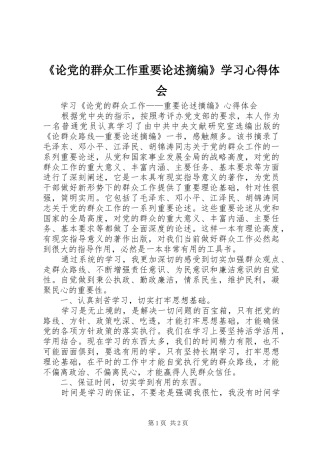 《论党的群众工作重要论述摘编》学习心得体会