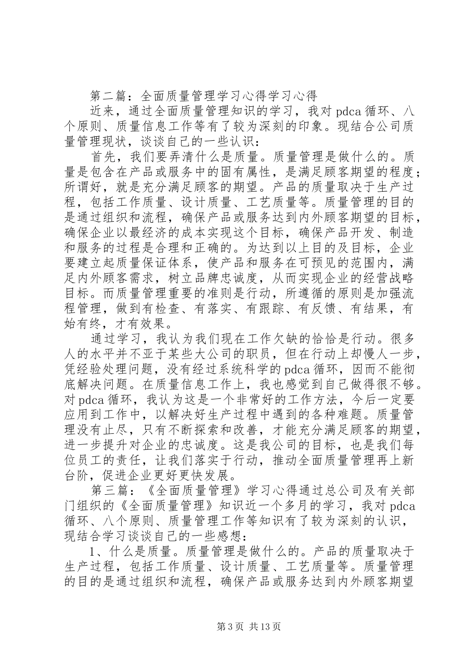 全面质量管理学习心得_第3页