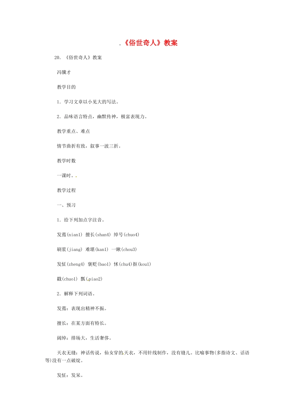 八年级语文下册《俗世奇人》教案2人教版_第1页