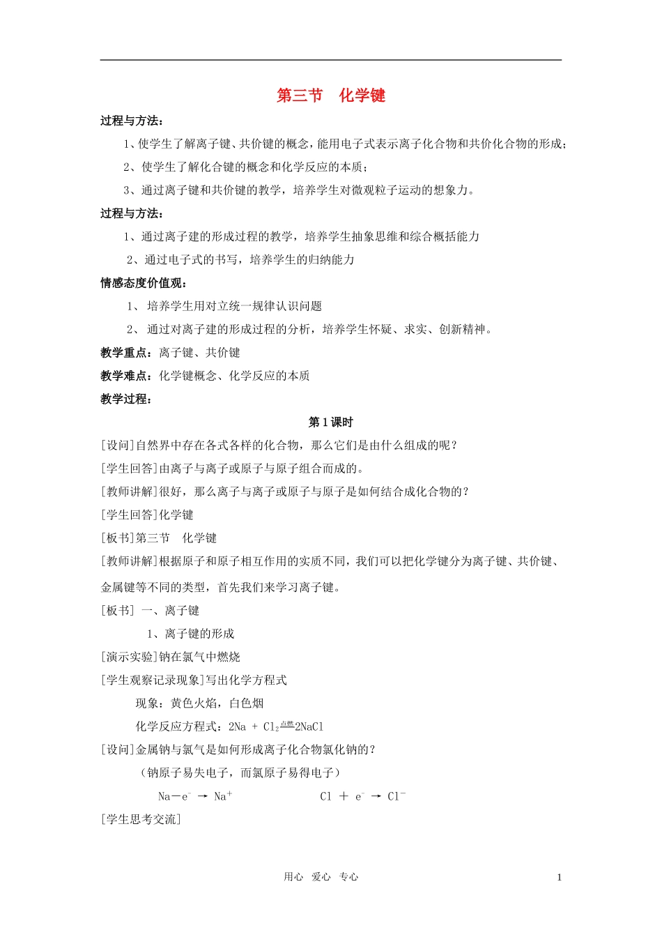 高中化学 第三节 化学键教案 新人教版必修2_第1页