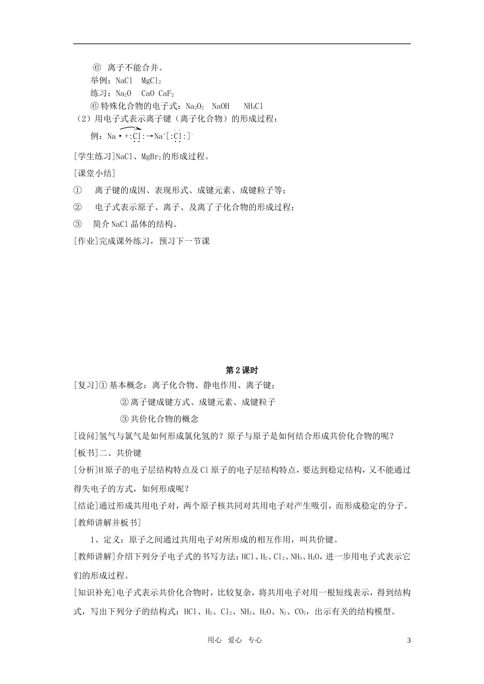 高中化学 第三节 化学键教案 新人教版必修2_第3页