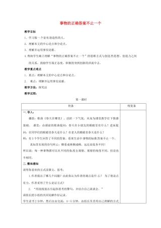 甘肃省张掖市第六中学七年级语文上册《事物的正确答案不止一个》教案 苏教版