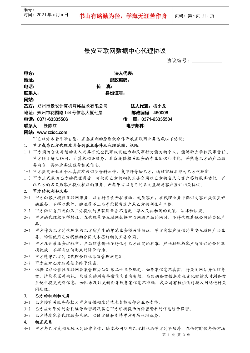 景安互联网数据中心代理协议_第1页