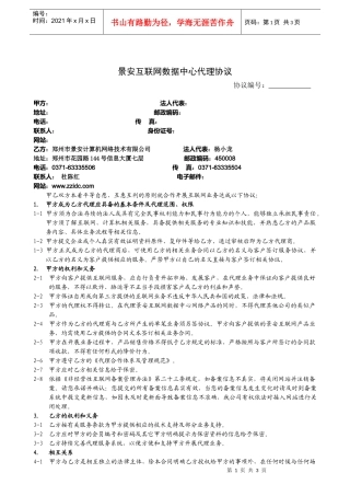 景安互联网数据中心代理协议