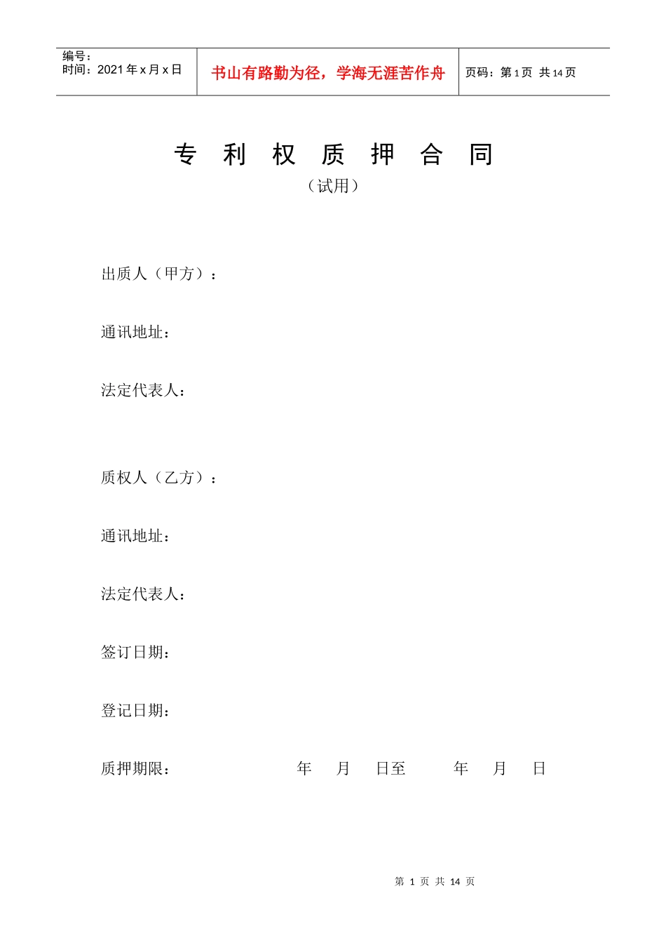 专利权质押合同(1)_第1页