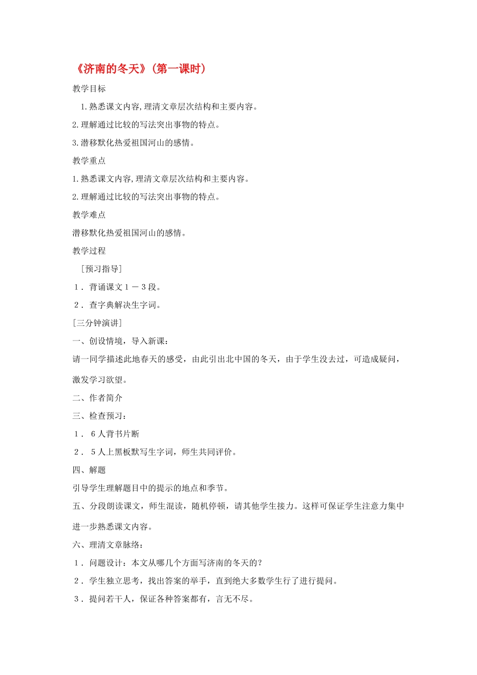 八年级语文下册《济南的冬天》教案 鄂教版_第1页