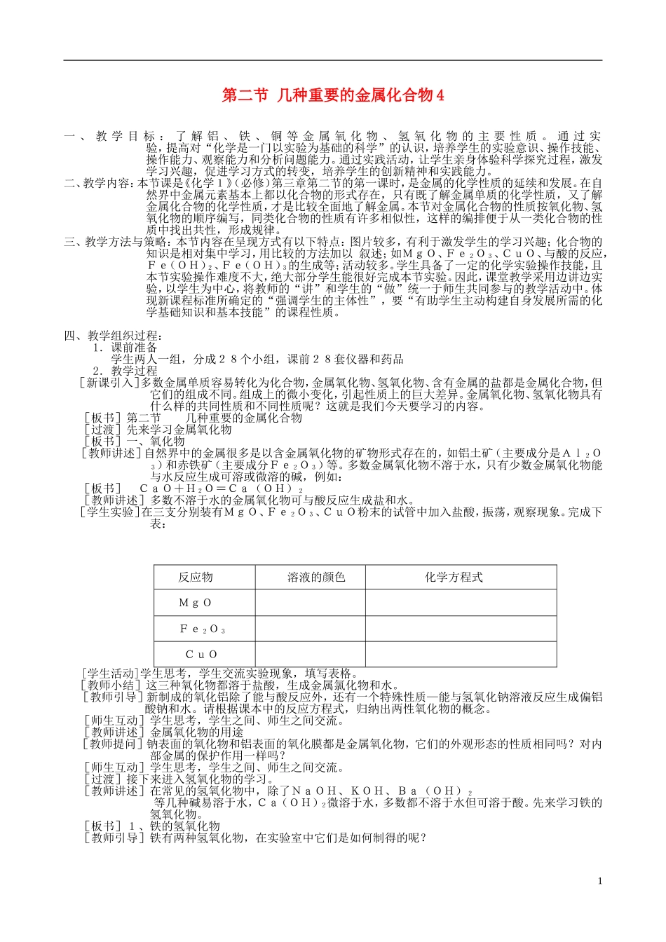 高中化学 《几种重要的金属化合物》教案9 新人教版必修1_第1页
