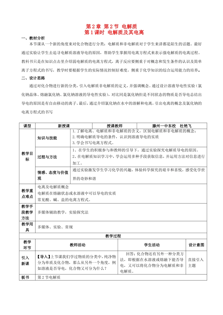 高中化学 第二章 第2节 电解质 第1课时 电解质及其电离教案 鲁科版必修1-鲁科版高一必修1化学教案_第1页