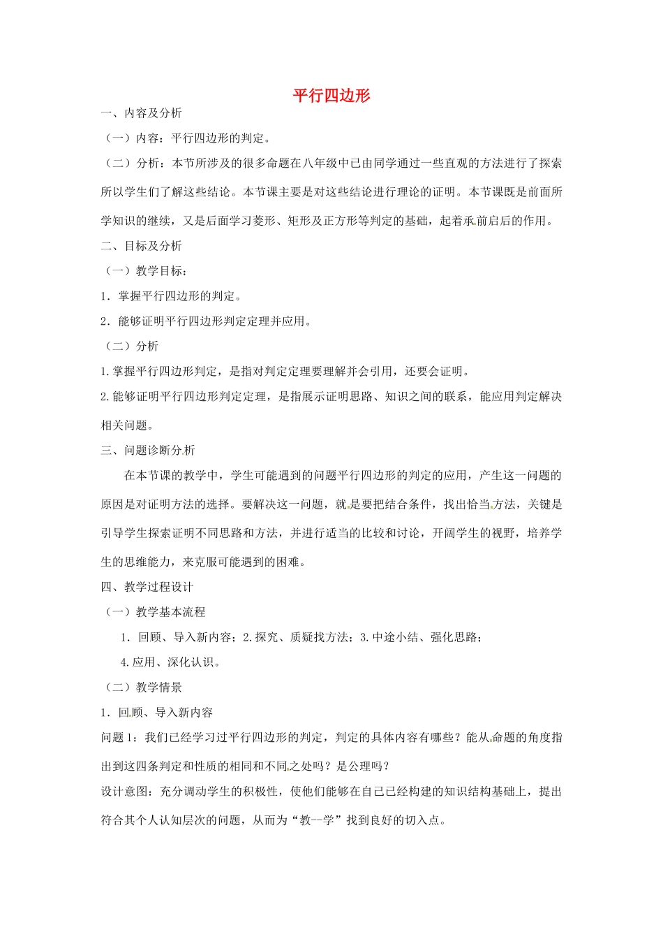 云南省昆明市艺卓高级中学九年级数学上册《3.1 平行四边形》教学设计（2） 北师大版_第1页