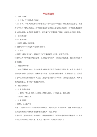 云南省昆明市艺卓高级中学九年级数学上册《3.1 平行四边形》教学设计（2） 北师大版