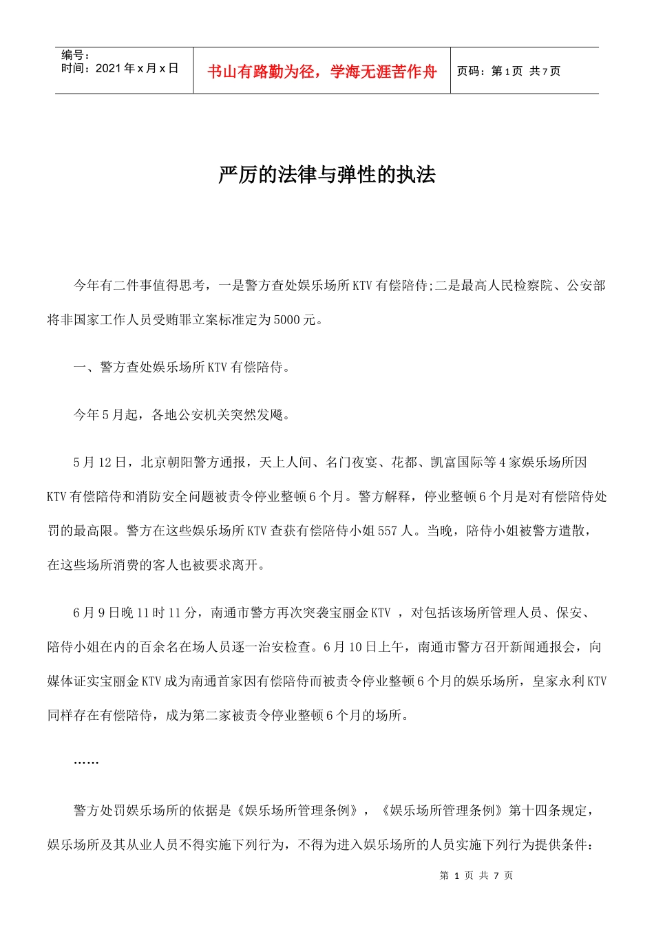 严厉的法律与弹性的执法_第1页