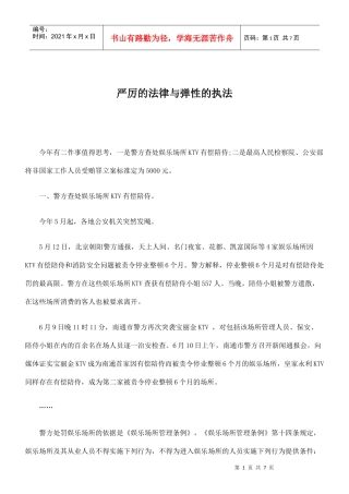 严厉的法律与弹性的执法